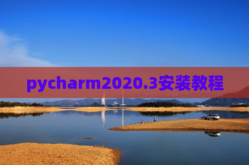 pycharm2020.3安装教程